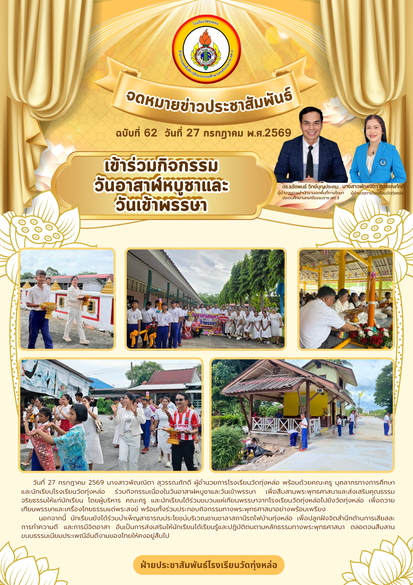 เข้าร่วมกิจกรรมวันอาสาฬหบูชาและวันเข้าพรรษา